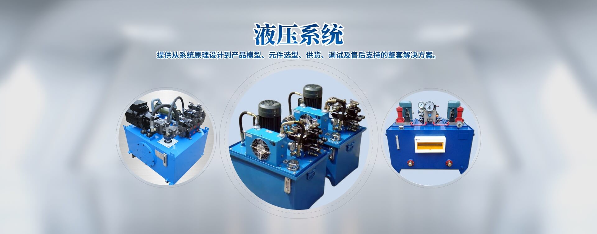 液壓站、液壓系統(tǒng)、液壓油缸廠(chǎng)家
